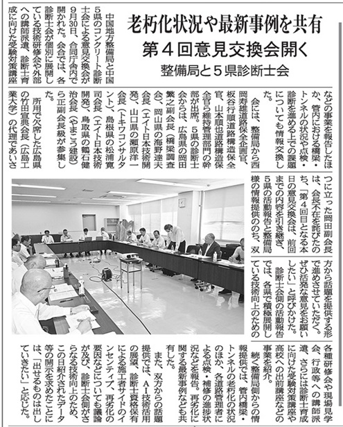 2024年10月3日 中建日報  　整備局と５県診断士会 　老朽化状況や最新事例を共有 　第４回意見交換会開く | 広島県コンクリート診断士会