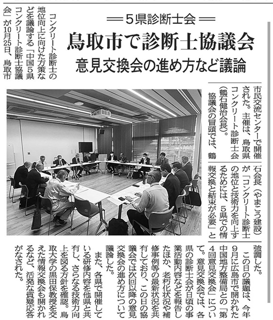 2024年11月1日 中建日報　5県診断士会 　鳥取市で診断士協議会 　意見交換会の進め方など議論 | 広島県コンクリート診断士会