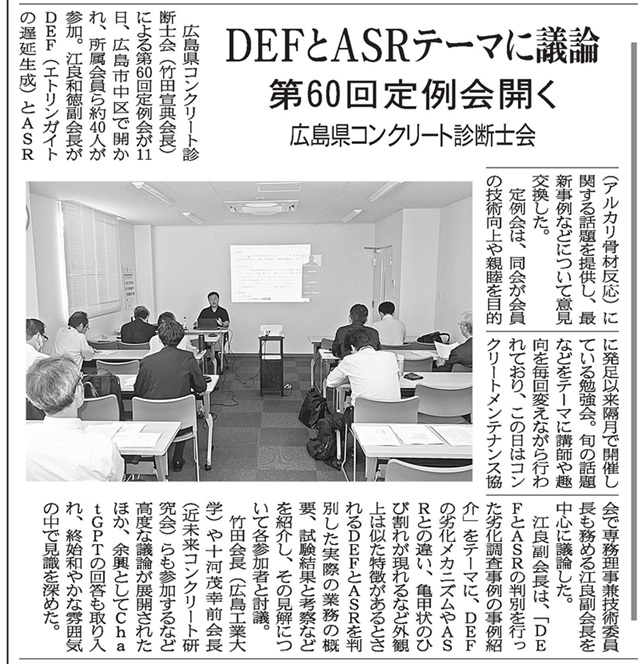 2024年10月16日 中建日報　広島県コンクリート診断士会　ＤＥＦとＡＳＲテーマに議論　第60回定例会開く | 広島県コンクリート診断士会