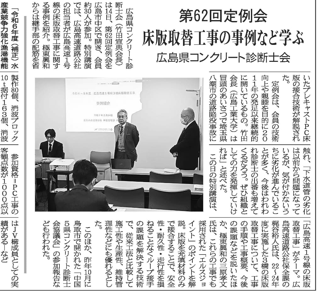 2025年2月20日 中建日報　広島県コンクリート診断士会　床版取替工事の事例など学ぶ　第62回定例会 | 広島県コンクリート診断士会